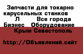 Запчасти для токарно карусельных станков 1525, 1Л532 . - Все города Бизнес » Оборудование   . Крым,Севастополь